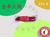 全城熱賣 - 金華火腿(250克)【1件】