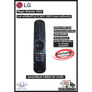 LG MAGIC REMOTE ปี 2023 เมจิกรีโมท รุ่น AN-MR23GA ของใหม่ แท้ 100% (ใช้กับทีวี LG 2017-2023)