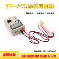 【全館免運】兆歐表yf-509數顯式電阻計油漆塗料導電儀油漆電阻測量表