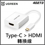 UGREEN - 40273 Type-C &gt; HDMI 轉換線