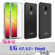 ☆瑪麥町☆ Imak LG G7/G7+ ThinQ 全包防摔套(氣囊) 背殼 四角氣囊 保護套