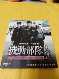 機動部隊人性vcd