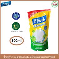 Teepol Lemon Power Plus ทีโพล์ เลมอน พาวเวอร์ พลัส 500 ml. ชนิดซองเติม ผลิตภัณฑ์ล้างจาน น้ำยาล้างจาน ขจัดคราบมัน ไม่มีกลิ่นตกค้าง