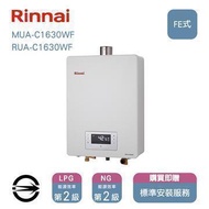 林內熱水器MUA-C1630WF(NG1/FE式)屋內型強制排氣式16L同RUA MUA-C1630WF_NG1