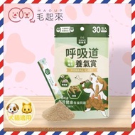 [PLH Craft] 毛起來 呼吸道養氣賞 1gx30包/袋【🐶犬🐱貓用】呼吸道保健 氣管保健