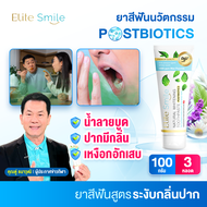 Elite smile ยาสีฟันอีลิทสไมล์จากโรงพยาบาลฟัน แก้ปัญหาโรคเหงือก ร้อนใน กลิ่นปาก ขนาด 100 กรัม 3 หลอด