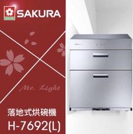 (來電享優惠含基本安裝) 櫻花 Q7692 / Q7692L 落地式烘碗機 全平面 不鏽鋼 臭氧殺菌烘碗機