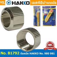 [ 1 ชิ้น ] B1792 น็อตยึดปลอกหัวแร้ง HAKKO 980 981 น็อตยึด Hakko 980 981 980-T-B 980-T-BC 980-T-BI 98