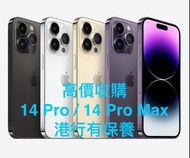🛰 🚀 "激" 高價回收  二手 iPhone 14 Pro / 14 Pro Max / 13 Pro / 13 Pro Max 🛰 🚀 ／ 如需報價，請信息內留電話