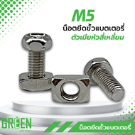 น็อตยึดขั้วแบตเตอรี่มอเตอร์ไซค์ หัวน็อตสี่เหลี่ยมขันง่าย M5x12mm และ M6x12mm ใช้ได้กับแบต YT4 YT5 YT