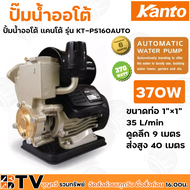 Kanto ปั๊มน้ำอัตโนมัติ ปั๊มน้ำออโต้ ปั้มน้ำอัตโนมัติ KANTO 370W ปั้มเปลื่อยออโต รุ่น KT-PS-160AUTO ใบพัดทองเหลือง ของแท้ รับประกันคุณภาพ ktps160auto