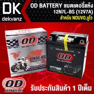 แบตเตอรี่แห้ง OD 12N7L-BS (12V7A) ก6xย14.8xส13 สำหรับ NOUVO NOUVO-MX นูโวเก่า GD110