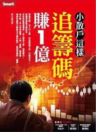 小散戶這樣追籌碼賺１億