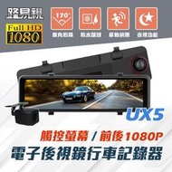 【路易視】UX5 11吋 前後鏡1080P 行車記錄器 流媒體 電子後視鏡