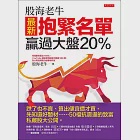 股海老牛最新抱緊名單，贏過大盤20% (電子書) 作者：股海老牛