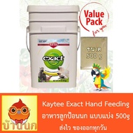 Woww สุดคุ้ม Kaytee exact Hand Feeding for Baby Birds อาหารลูกป้อนนก (แบ่งขาย 500g) ราคาโปร อาหาร นก อาหารนกหัวจุก อาหารนกแก้ว อาหารหงส์หยก