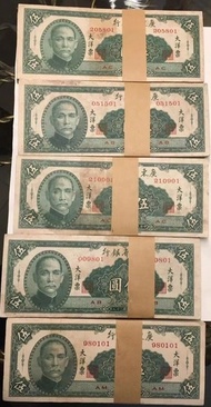 誠信求 民國大洋票伍圓紙幣