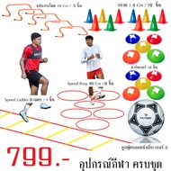 อุปกรณ์ฝึกซ้อม นักกีฬา Victory Academy Set 799.- (ลูกฟุตบอล)