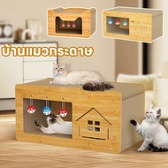 【Free-sun】COD บ้านแมวกระดาษ และที่ลับเล็บ  อเนกประสงค์  ทนทาน แบบกล่องบ้านของน้องแมวขนาดใหญ่สามารถรองรับแมวได้ 3-4 ตัว เตียงแมว