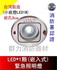 ☼群力消防器材☼ 台灣製造 崁入式小嵌燈LED*1顆緊急照明燈 SH-1W-LED 嵌頂式  消防署認證