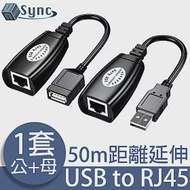 UniSync USB轉Cat5/RJ45轉接器/高穩定信號延長放大器 公+母套組