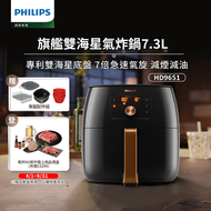 Philips 飛利浦旗艦雙海星氣炸鍋7.3L(HD9651/62）