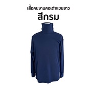 เสื้อคนงาน คอเต่า คอตั้ง คอพัน แขนยาว คุณภาพดี​ เนื้อผ้าลื่นใส่สบาย  "สีสด ใส่ทน ไม่ต้องรีด" สั่งพิม