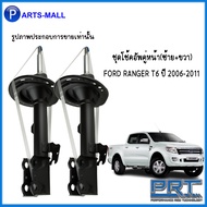 FORD ชุดโช้คอัพคู่หน้า สตัรทแก๊ส ชุดโช้คอัพคู่หลัง แก๊สมาตรฐาน FORD RANGER T6 ปี 2006-2011 (ซ้าย+ขวา) แบรนด์ PRT รับประกันนาน 3 ปี ฟอร์ด เรนเจอร์