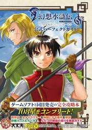 [加冰誌] (全新現貨) 日文攻略本 幻想水滸傳 1+2 HD 重製版 門之紋章戰爭 杜南統一戰爭 遊戲完全公式攻略書