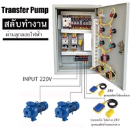Transfer Pump 220V OP2 ทรานเฟอร์ ปั๊ม 2 ตัว ตู้ สลับ การทำงาน ผ่าน ลูกลอยไฟฟ้าหรือ Pressure switch ป