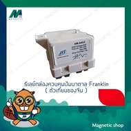 รีเลย์ (relay) สำหรับกล่องควบคุมปั๊มบาดาล Franklin  1-3แรงม้า (ของเทียบ) อะไหล่กล่องควบคุม