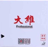 ●徐老師桌球●~桌球膠皮~大維 388D1 388D-1 Professional 省隊版 長顆粒/單膠