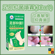 河田生活 - 日本東京生物足部抑菌噴霧(30mL)|改善腳臭 防脫皮，足癬，爛腳跟 抑真菌 止腳汗除腳氣 腳部護理