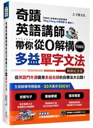 奇蹟英語講師帶你從0解構多益TOEIC單字文法