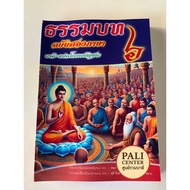 Bali P.bank B.prof.3-Part 6-Bilingual Dharma (2 in 1 + By Punchan)-[B.l.-PALI Center]-And Translated