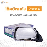 กระจกมองข้าง TOYOTA HILUX TIGER D4D ปี1999-2002 ชุบโครเมี่ยม ปรับไฟฟ้า สินค้าพร้อมจัดส่ง (1ชิ้น) B