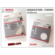 【台北益昌】《超值兩入特價285元》德國 BOSCH 自黏式拋光羊毛/打蠟細海棉 原廠 5英吋(130mm)