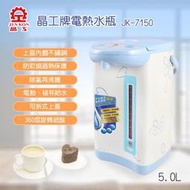 【山山小舖】晶工牌 5.0L電動熱水瓶 JK-7150