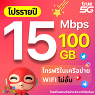 TRUE ซิมทรู ซิมเทพรายปี 15 Mbps เน็ตแรงเร็วสูงสุด 100 GB โทรฟรีในเครือข่าย wifi ไม่อั้น เน็ตไม่อั้น โปรรายปี โทรฟรีนอกเครือข่าย