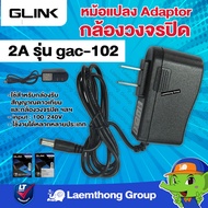 Woww สุดคุ้ม Glink อแดปเตอร์ กล้องวงจรปิด Adaptor 12V 2A รุ่น gac-102 (เครื่องใช้ไฟฟ้า และ กล้องวงจร