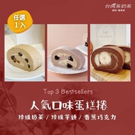 【台灣茶奶茶】熱銷Top3產品 人氣口味任選1入組(珍珠奶茶/珍珠芋頭/香蕉巧克力)