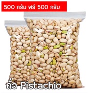 ซื้อ 1 ฟรี 1 ขนาด 500 กรัม พิตาซิโอ้ ถั่วพิสตาชิโอถั่ว พิชตาชิโอ Pistachio​ พิชตาชิโออบ ( มีให้เลือก