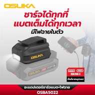 อะแดปเตอร์ชาร์จแบต+ไฟฉาย OSBA5022 ใช้แบต OSUKA ได้ทันที ไม่ต้องซื้อแบตเพิ่ม มีพอร์ต USB-A + USB-C