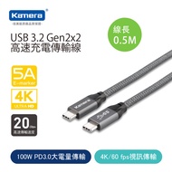 Kamera USB3.2 Gen2x2 雙USB-C PD超極速傳輸充電 編織線 (0.5M) 20Gbps閃電傳輸 100W 5A大電流