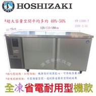 滙豐餐飲設備～全新～日本企鵝HOSHIZAKI耐用、省電、靜電、冷卻快速全凍工作台冰箱FT-156MA