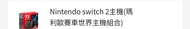 Nintendo Switch 2《瑪利歐賽車世界》主機組合