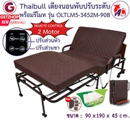 Thaibull เตียงไฟฟ้าผู้สูงอายุ 3 ฟุต 2 มอเตอร์ เตียงนอนเบาะยางพารา เตียงพับไฟฟ้า ปรับระดับแยก (หัวเตียง-ปลายเตียง) Electric Bed Latex รุ่น OLTLM5-3452M-90B(PU)