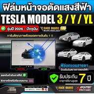 Blue Light Screen Protector For Tesla Model 3/Y/YL 2026-Present [3/L]