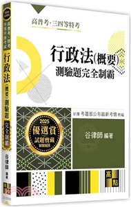 行政法（概要）測驗題完全制霸