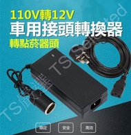 AC轉車充 變壓器 交流 110V to 220V 轉 直流 DC 12V 點煙器 接頭 車用 電器 轉接 家用 插座 插頭 電源 供應器 轉換器 點菸器 充電器 行動 冰箱 洗車器 吸塵器 打氣機 car power converter